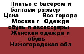 Платье с бисером и бантами размер 48 › Цена ­ 4 500 - Все города, Москва г. Одежда, обувь и аксессуары » Женская одежда и обувь   . Нижегородская обл.